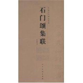 【正版书】 石门颂集联 李呈修 人民美术出版社