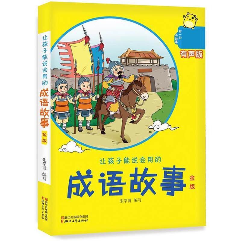 【正版书】 让孩子能说会用的成语故事 朱学博 浙江文艺出版社
