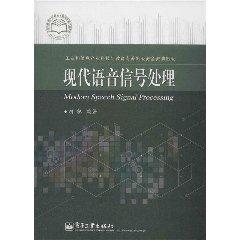【正版书】 现代语音信号处理 胡航 电子工业出版社