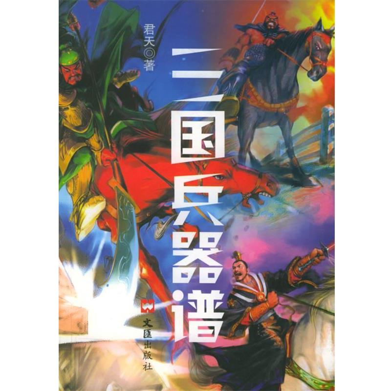 【正版书】 三国兵器谱 君天 著 文汇出版社