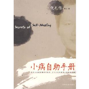【正版书】 小病自助手册 （美）倪毛信 著,严冬冬,王国平 译 吉林文史出版社