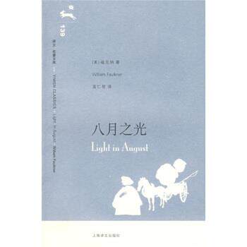 【正版书】 译文·名著文库139:八月之光 [美] 福克纳 著,蓝仁哲 译 上海译文出版社