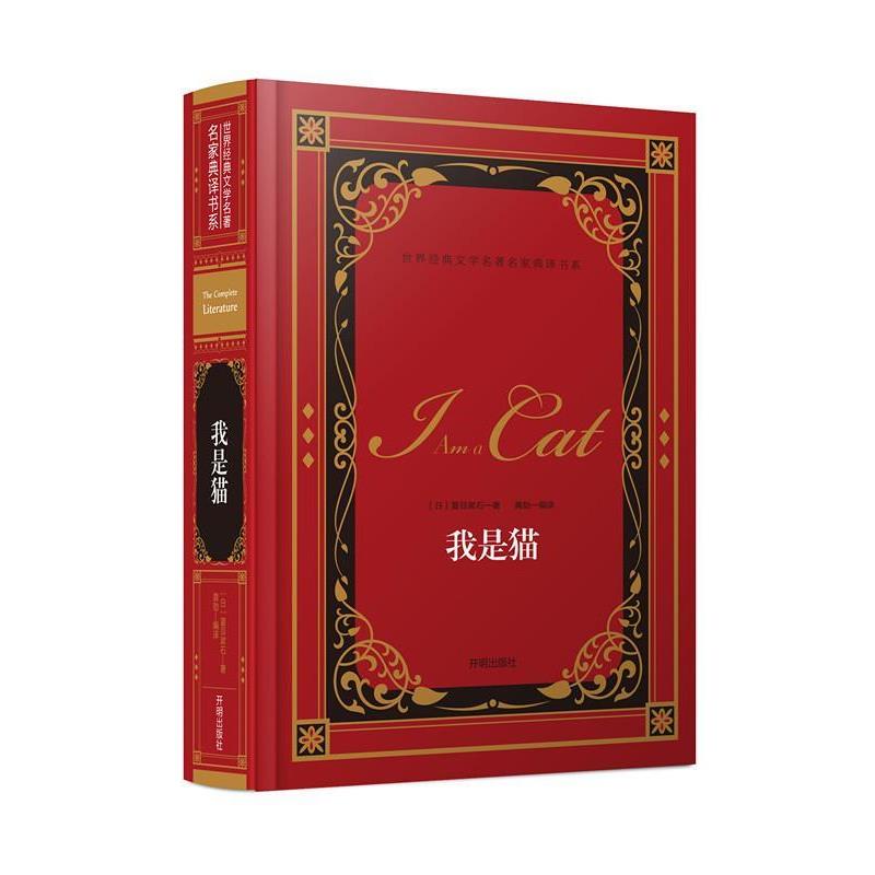 【正版书】 名家典译书系-世界经典文学名著:我是猫 [日] 夏目漱石 著,龚勋 译 开明出版社