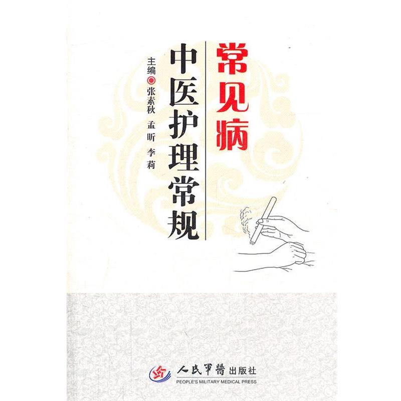 【正版书】 常见病中医护理常规 张素秋,孟昕,李莉　主编 人民军医出版社