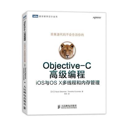【正版书】 Objective-C不错编程 (日)坂一树 (日)古本智彥 人民邮电出版社
