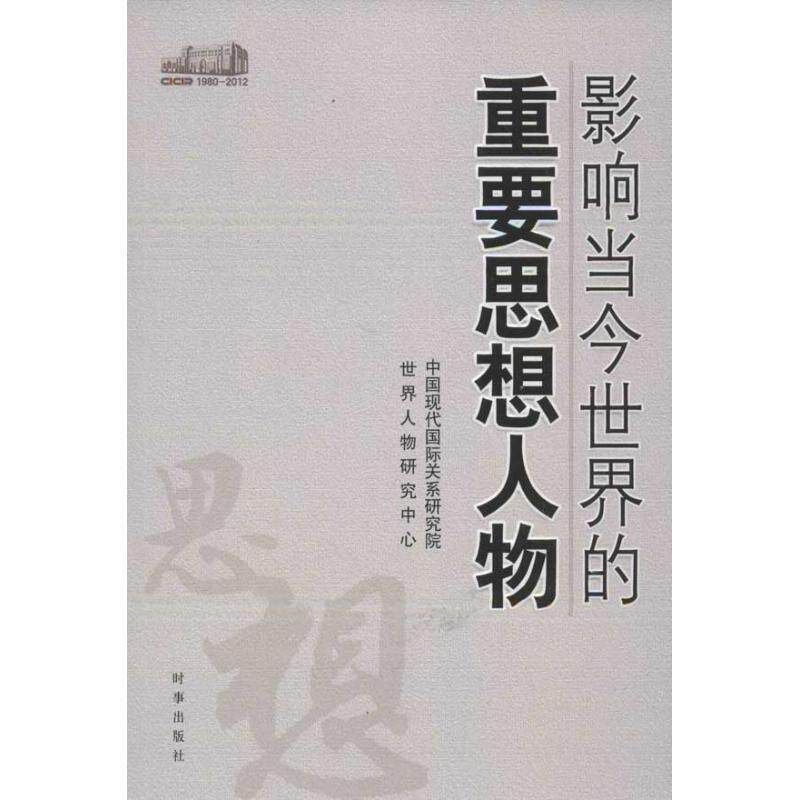 【正版书】 影响当今世界的重要思想人物 中国现代国际关系研究院,世界人物研究中心 时事出版社