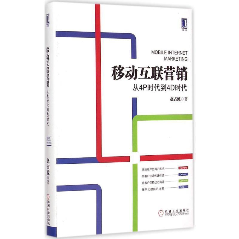 【正版书】 移动互联营销 从4P时代到4D时代 赵占波 著 机械工业出版社