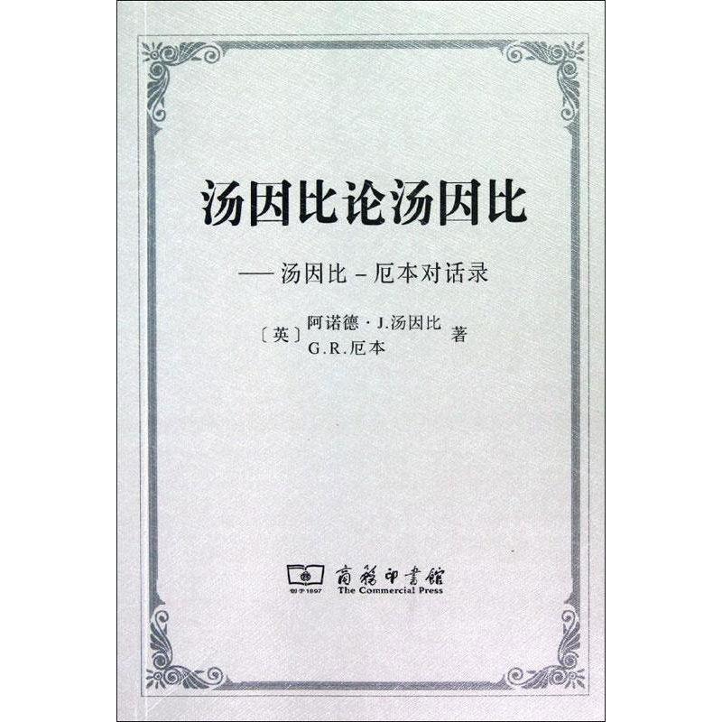 【正版书】 汤因比论汤因比—汤因比-厄本对话录 (英)汤因比 著,胡益民,单坤琴 译 商务印书馆