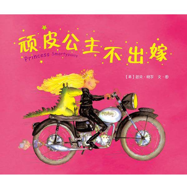 【正版书】 顽皮公主不出嫁 (英) 芭贝•柯尔 文•图 南海出版公司