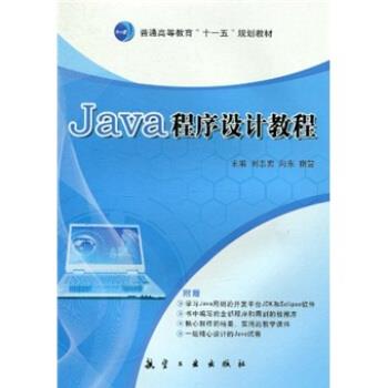 【正版书】 普通高等教育“”规划教材:Java程序设计教程 刘志宏,向东,宿营 编 航空工业出版社