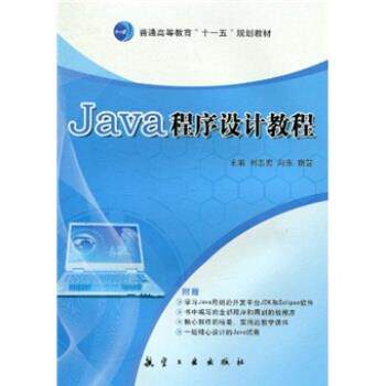 【正版书】 普通高等教育“”规划教材:Java程序设计教程 刘志宏,向东,宿营 编 航空工业出版社