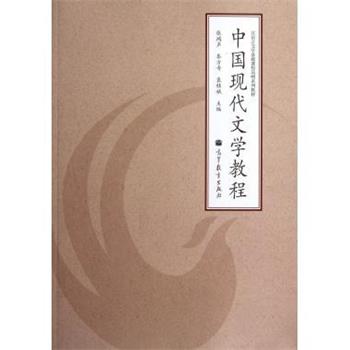 【正版书】 汉语言文学基础课程简明系列教材:中国现代文学教程 张鸿声,秦方奇,袁桂娥 编 高等教育出版社