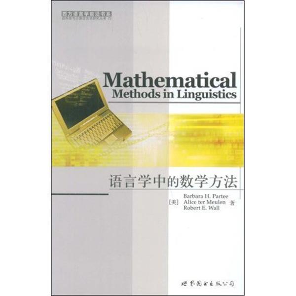 【正版书】 语言学中的数学方法 (美)帕蒂,默伦,华尔 世界图书出版公司