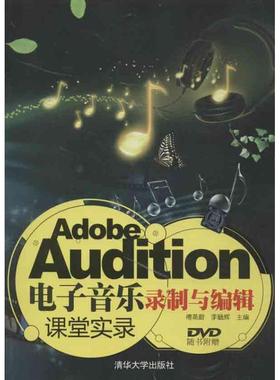 【正版书】 Adobe Audition电子音乐录制与编辑课堂实录 傅蒸蔚,李毓辉 编 清华大学出版社