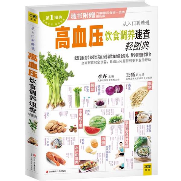 【正版书】 高血压饮食调养速查轻图典 李卉 编 江西科学技术出版社