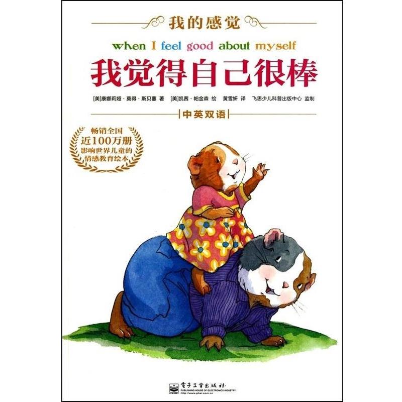 【正版书】 我觉得自己很棒 (美) 斯贝蔓 电子工业出版社