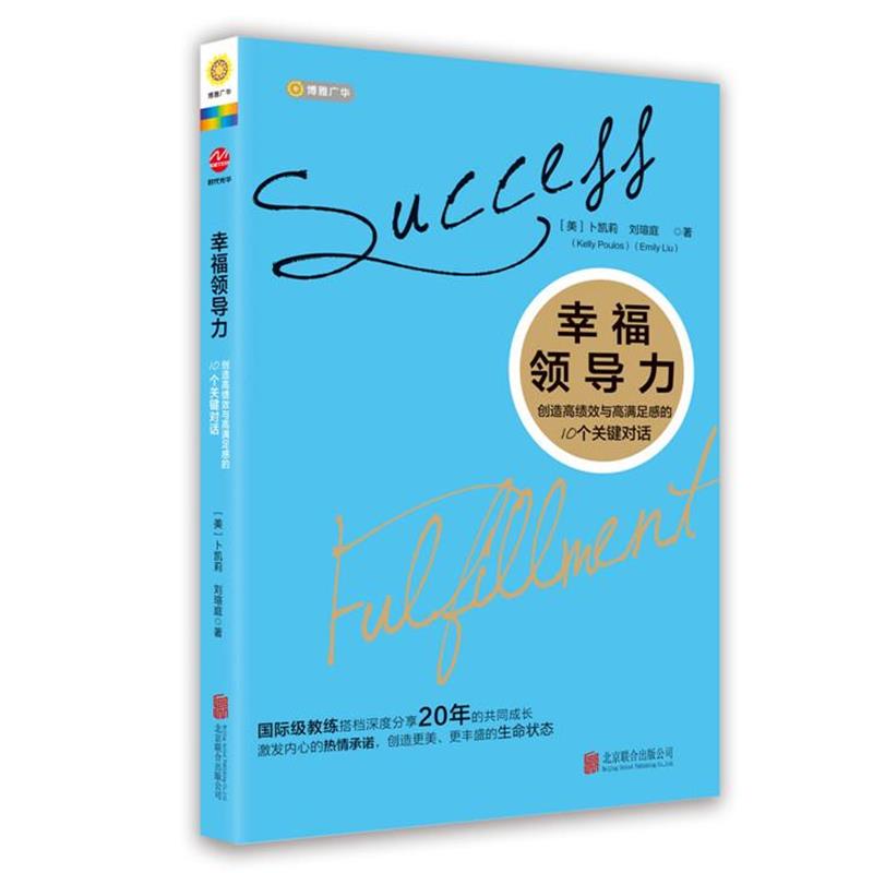 【正版书】 幸福领导力-创造高绩效与高满足感的10个关键对话 卜凯莉,刘瑄庭 北京联合出版公司
