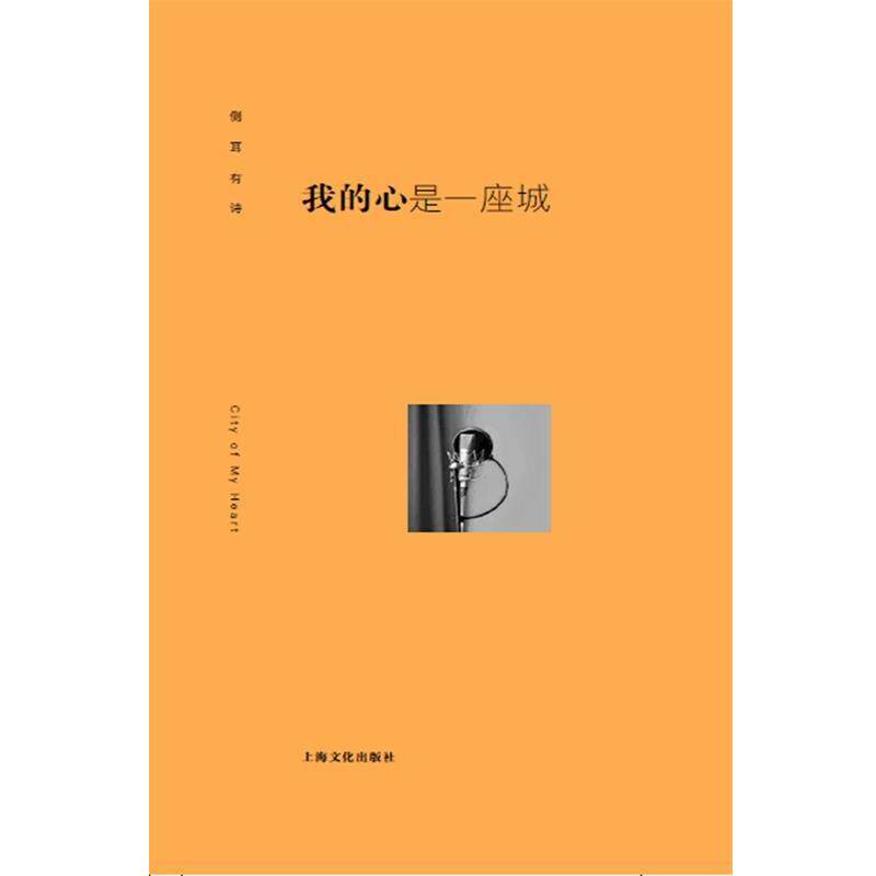 【正版书】 我的心是一座城-侧耳有诗 “侧耳”工作室 著 印海蓉 主编 上海文化出版社