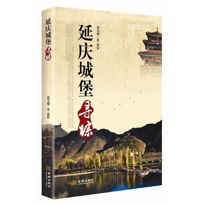 【正版书】 延庆城堡寻踪 高文瑞 著 金城出版社