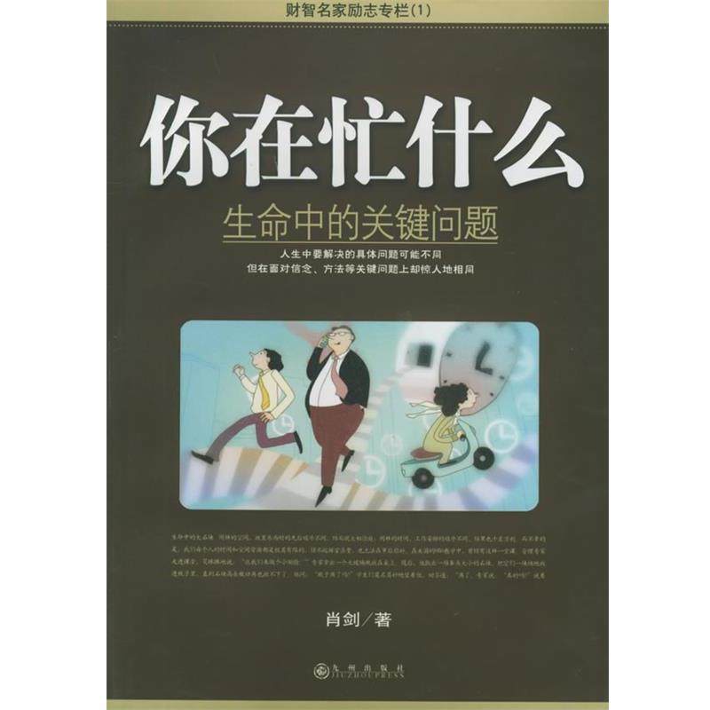 【正版书】 你在忙什么:生命中的关键问题 肖剑 著 九州出版社