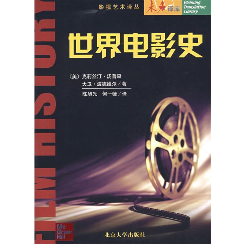 【正版书】 世界电影史 (美)克莉丝汀·汤普森 等著 北京大学出版社