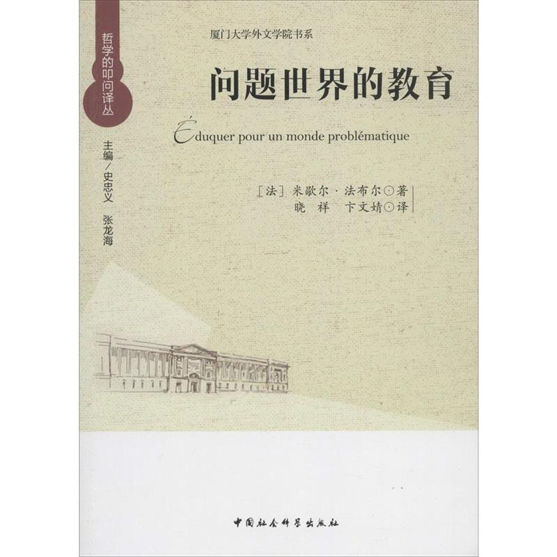 【正版书】 问题世界的教育 (法)法布尔 著,史忠义 主编,晓祥,卞文婧 译 中国社会科学出版社