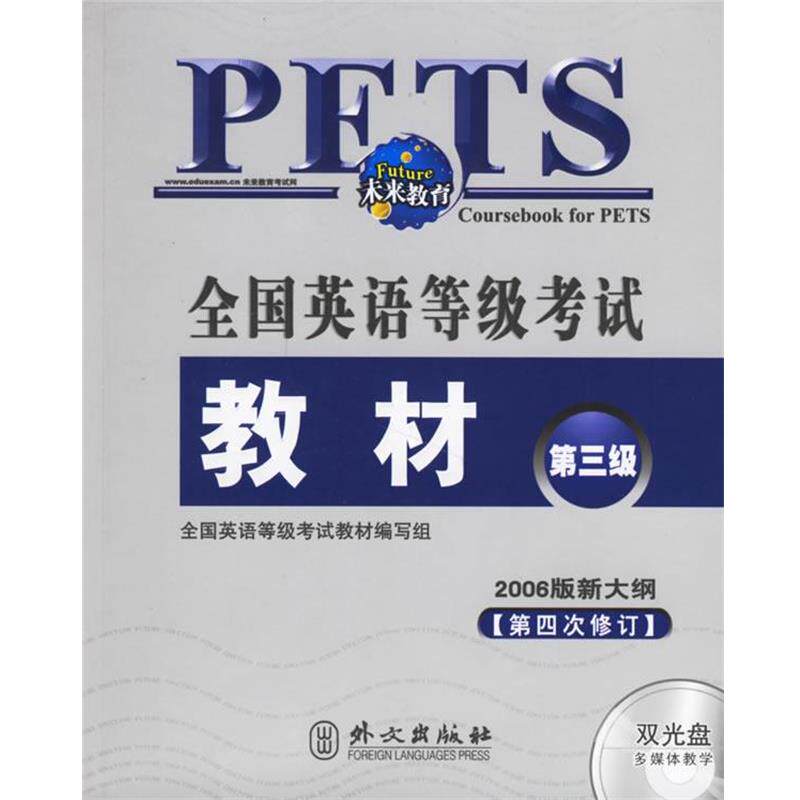 【正版书】 全国英语等级考试教材:第三级 朱莉丽 主编 外文出版社