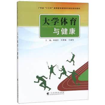 【正版书】 大学体育与健康 黄继珍,刘英梅,王建伟 编 广东高等教育出版社
