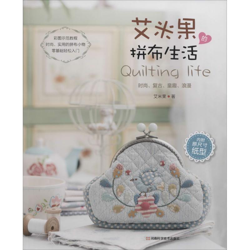 【正版书】 艾米果的拼布生活 艾米果 著 河南科学技术出版社