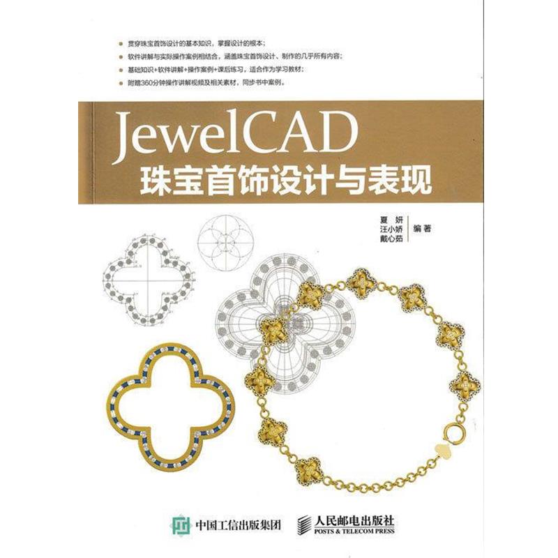 【正版书】 JewelCAD珠宝首饰设计与表现 夏妍,汪小娇,戴心茹 著 人民邮电出版社