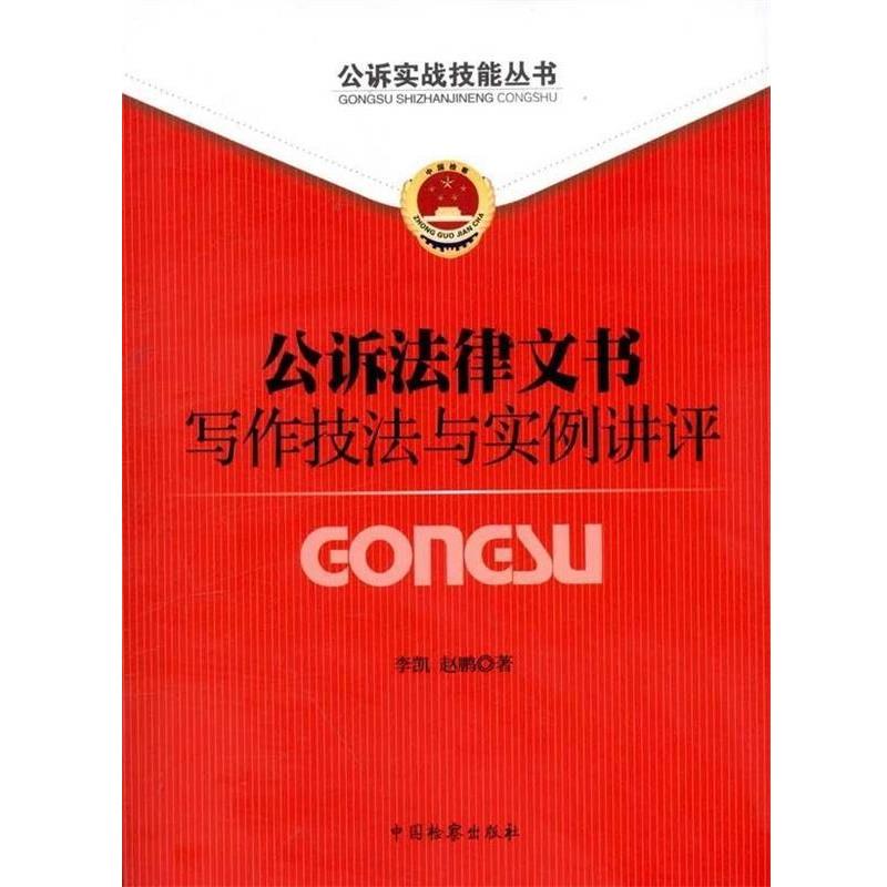 【正版书】 公诉实战技能丛书:公诉法律文书写作技法与实例讲评 李凯,赵鹏 中国检察出版社