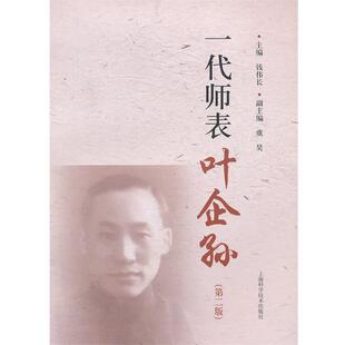【正版书】 一代师表叶企孙 钱伟长 主编 上海科学技术出版社