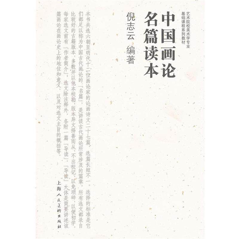 【正版书】 中国画论名篇读本---艺术院校美术学专业基础课程系列教材 倪志云编著 上海人民美术出版社