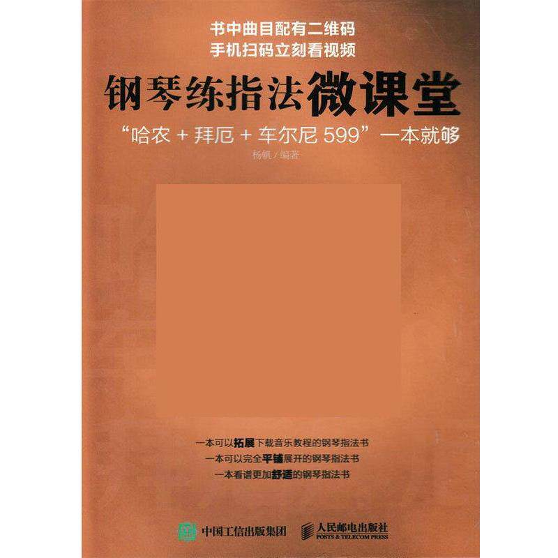 【正版书】 钢琴练指法微课堂 杨帆 人民邮电出版社