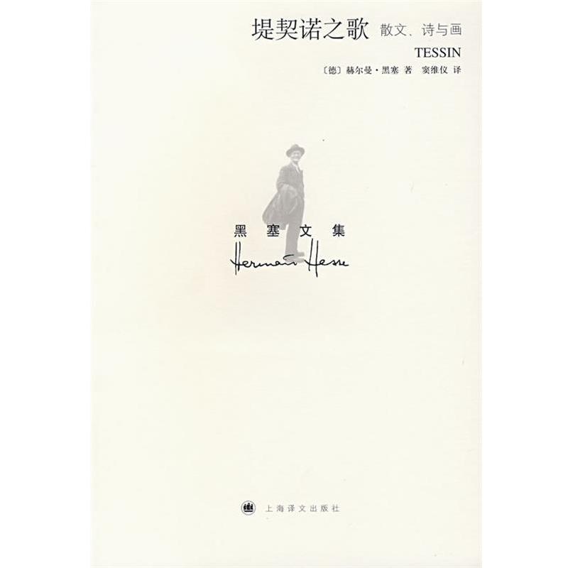 【正版书】 堤契诺之歌 (德)赫尔曼·黑塞　著,窦维仪　译 上海译文出版社