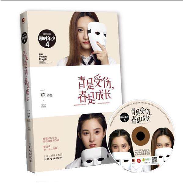 【正版书】 那时年少4:青是受伤，春是成长 一草