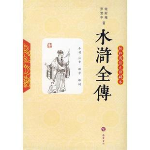 【正版书】 水浒全传 (明)施耐庵 著,陈冠梅 注释 岳麓书社