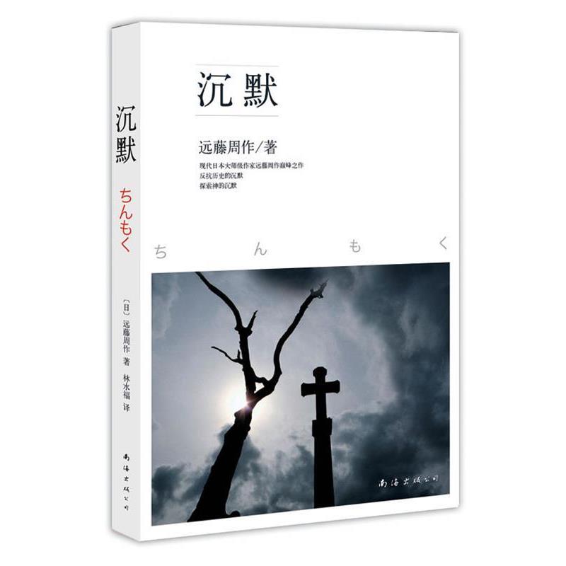 【正版书】 沉默 (日)远藤周作 著,林永福 译 南海出版公司