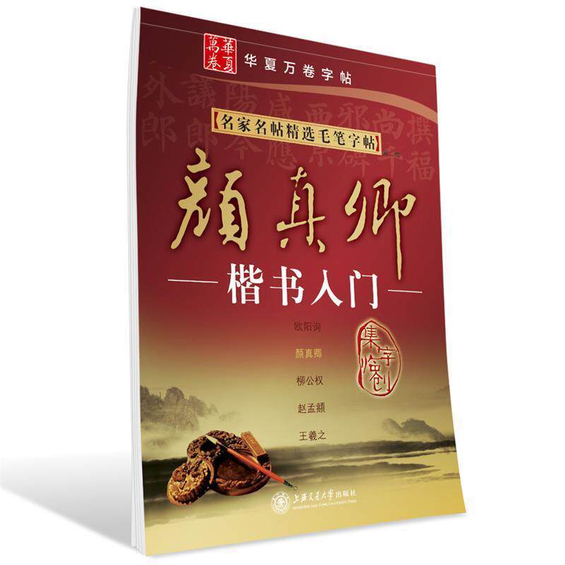 【正版书】 华夏万卷·名家名帖精选毛笔字帖:颜真卿楷书入门 施志伟 编 上海交通大学出版社