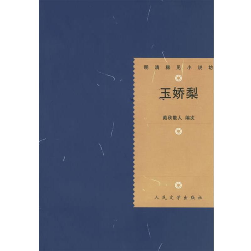 【正版书】 玉娇梨—明清稀见小说坊 (明)荑秋散人 编次,冯伟民 校点 人民文学出版社
