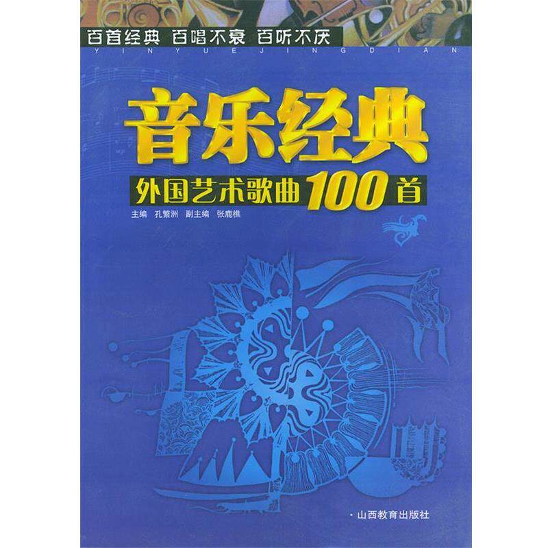 【正版书】 外国艺术歌曲100首 孔繁洲 主编 山西教育出版社