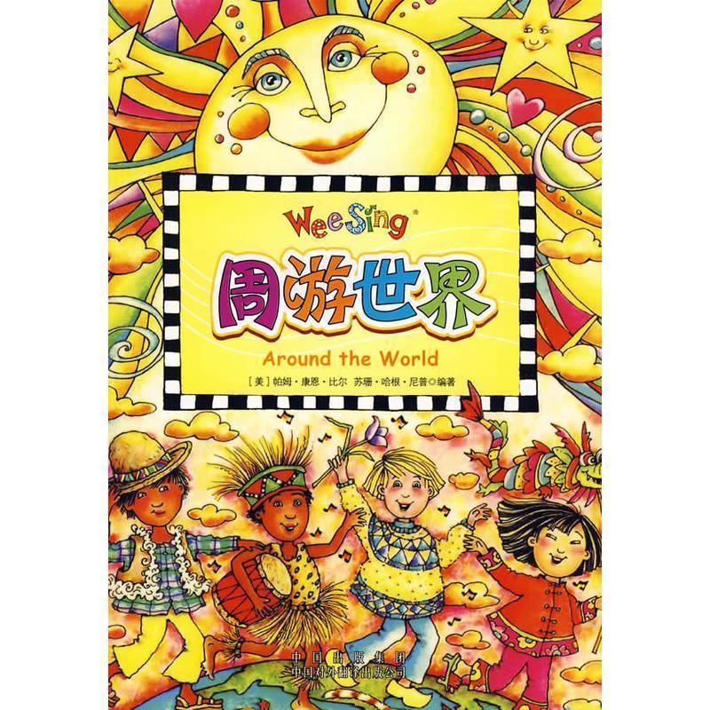 【正版书】 周游世界-配光盘 (美)帕姆.康恩.比尔 中国对外翻译出版公司