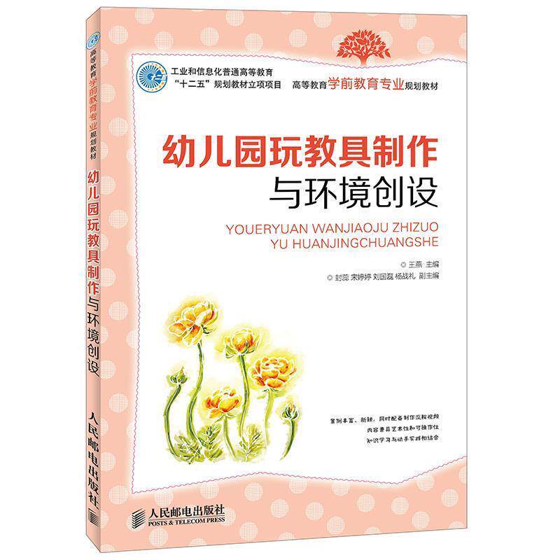 【正版书】 幼儿园玩教具制作与环境创设  人民邮电出版社
