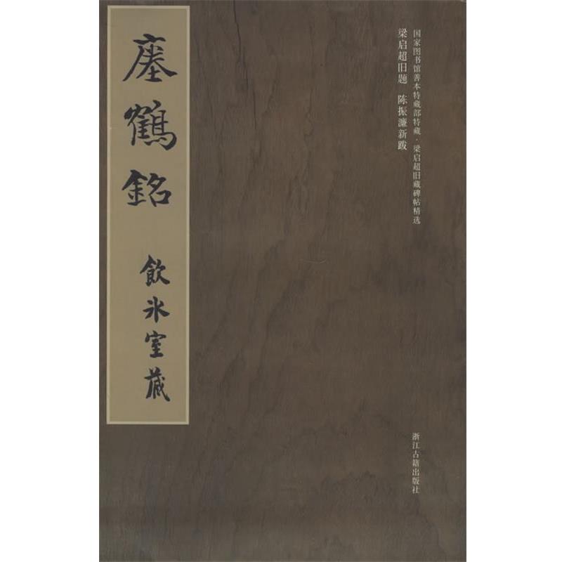【正版书】 梁启超旧藏碑帖精选--瘗鹤铭 冀亚平 编 浙江古籍出版社