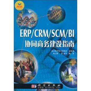 著 社 ERP 修文群 张蓬 BI协同商务建设指南 书 CRMSCM 科学出版 等 正版