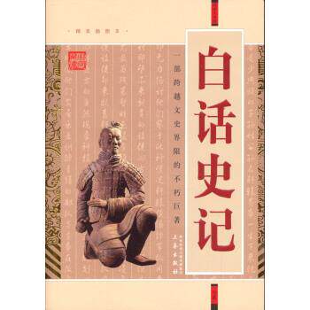 【正版书】 白话史记 司马迁 著 三秦出版社