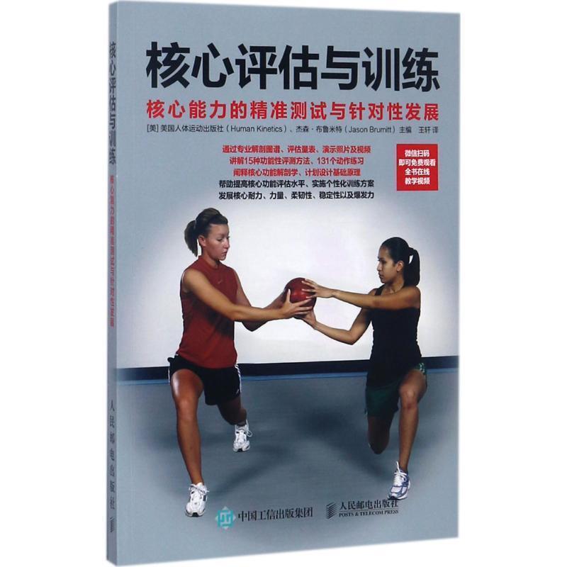 【正版书】 核心评估与训练 核心能力的精准测试与针对性发展 [美]美国人体运动出版社(Human Kinetics),杰森·布鲁米特(Jas 人民