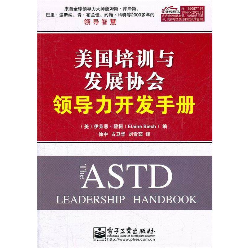 【正版书】 美国培训与发展协会领导力开发手册 (美)碧柯 编,徐中,占卫华,刘雪茹 译 电子工业出版社