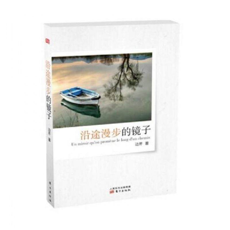 【正版书】 沿途漫步的镜子 边芹 东方出版社