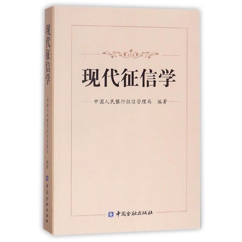 【正版书】 现代征信学 中国人民银行征信管理局 编 中国金融出版社